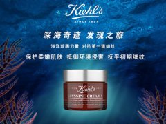 ​对抗第一道细纹:科颜氏深海凝萃系列