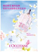 ​欧舒丹浪漫樱花香氛系列8月份限量上市